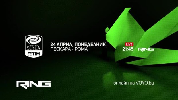 Снимка: Пескара - Рома - 24 април, понеделник от 21:45 по RING и voyo.bg