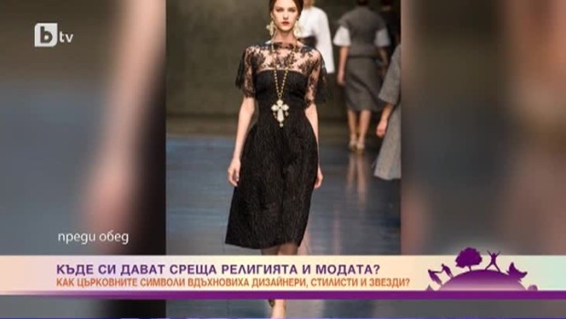 Снимка: Къде си дават среща религията и модата?