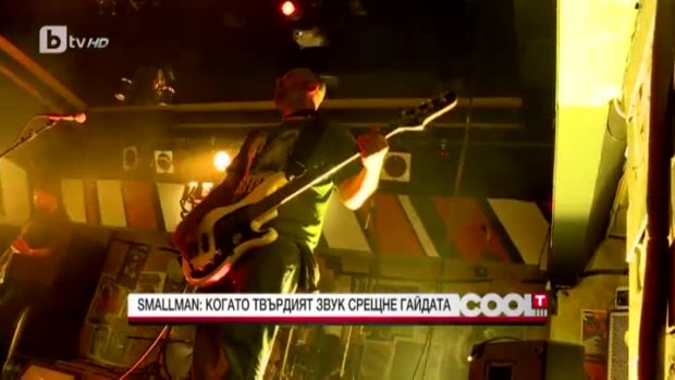 Снимка: Smallman: Когато твърдият звук срещне гайдата
