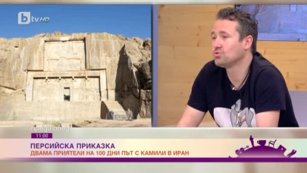 Снимка: Двама приятели с разказ за приключенията им в Иран
