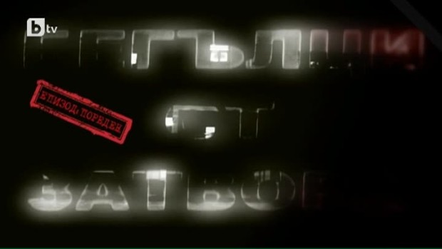 Снимка: bTV Репортерите: Бегълци от затвора: Епизод пореден