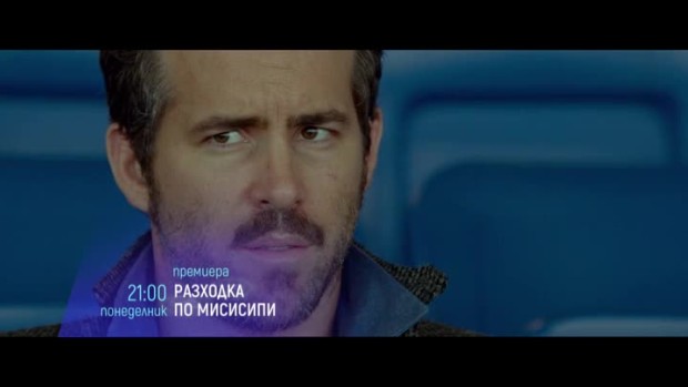 Снимка: Премиера: Разходка по Мисисипи - понеделник от 21 часа по bTV Cinema
