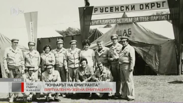 Снимка: Създадоха първия виртуален музей на българската емиграция