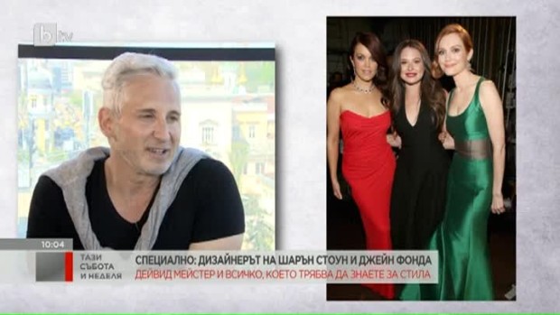 Снимка: Дизайнерът Дейвид Мейстер: Не трябва да сте размер S, за да сте секси