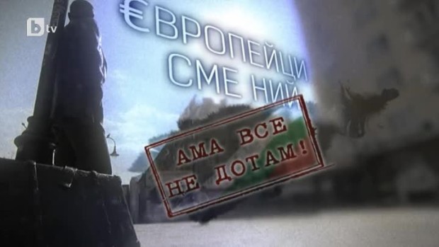Снимка: bTV Репортерите: „Европейци сме ний.. ама все не дотам”