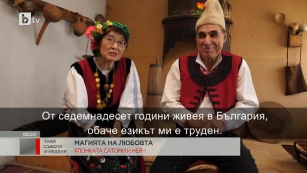 Снимка: Японката Сатоми и нейната българска идилия с Георги