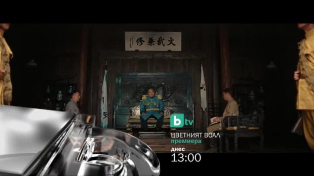 Снимка: Гледайте днес от 13 ч. филма "Цветният воал" по bTV