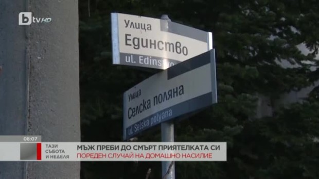 Снимка: Мъж преби до смърт приятелката си