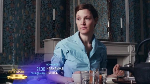 Снимка: Премиера: Невидима нишка - понеделник от 21 часа по bTV Cinema