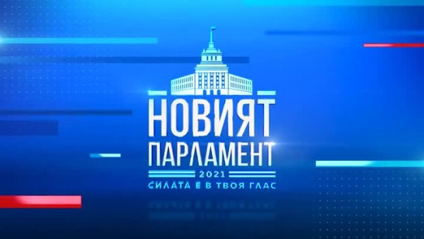 Снимка: Гледайте в неделя от 17 ч. специалното студио на bTV „Новият парламент - накъде?“