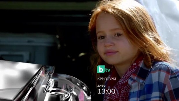 Снимка: Кръговрат - днес от 13 ч. по bTV