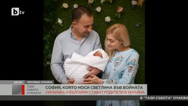 Снимка: Как украинка и българин стават родители под звука на сирени