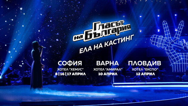 Снимка: Вижте датите за прослушванията за новия сезон на „Гласът на България“ по bTV