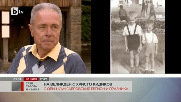 Снимка: На Великден с Христо Кидиков