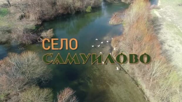 Снимка: Още от "Вкусът на България": Село Самуилово
