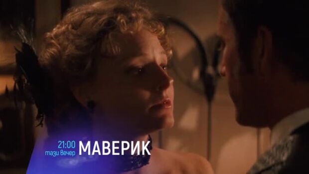 Снимка: Маверик - тази вечер от 21 часа по bTV Cinema