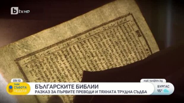 Снимка: Българските библии: Първите преводи и тяхната трудна съдба