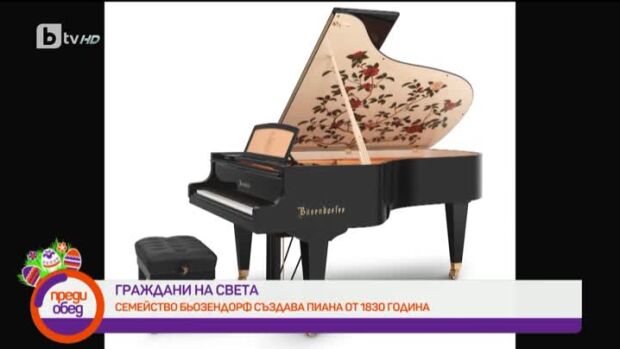 Снимка: Граждани на света: Семейство Бьозендорф създава пиана от 1830 година