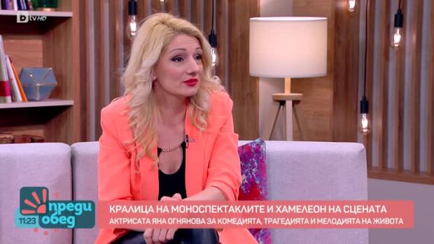 Снимка: Актрисата Яна Огнянова за комедията, трагедията и мелодията на живота