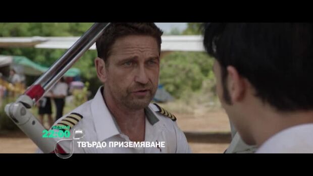 Снимка: "Твърдо приземяване" неделя от 22 ч. по bTV