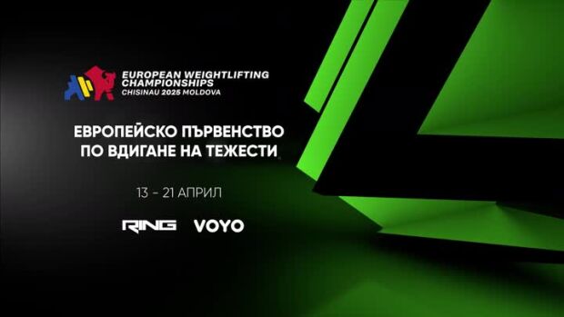 Снимка: Европейско първенство по вдигане на тежести - от 13 до 21 април по RING