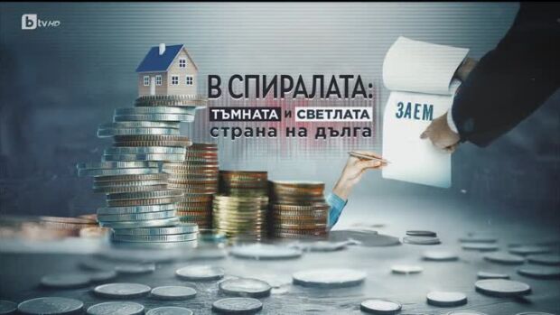 Снимка: bTV Репортерите: В спиралата - тъмната и светлата страна на дълга