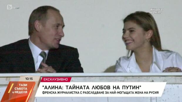 Снимка: Алина: тайната любов на Путин
