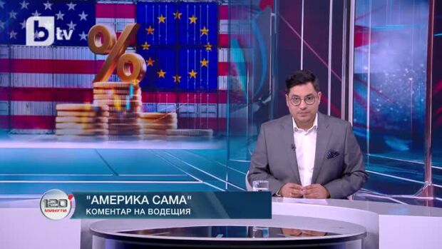 Снимка: Коментар на водещия: Америка сама