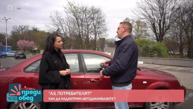 Снимка: Аз, потребителят: Как да опазим колата си от кражба?