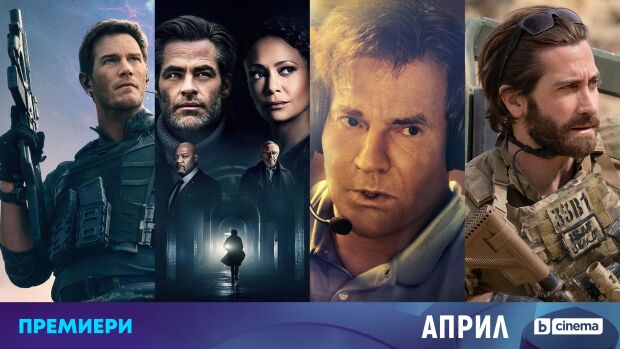 Снимка: Топ премиери със звезден актьорски състав през април по bTV Cinema