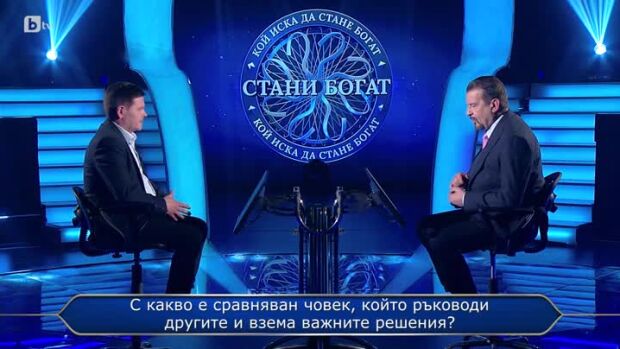 Снимка: Стани богат - 17.04.2024 (3 част)