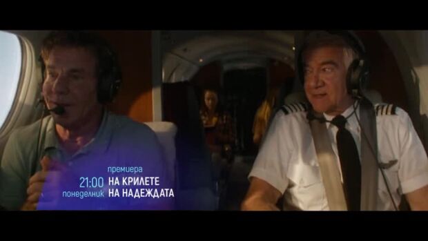 Снимка: Премиера: На крилете на надеждата - понеделник по bTV Cinema