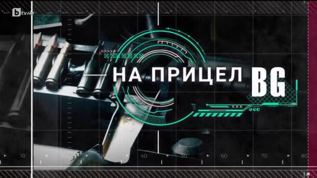 Снимка: bTV Репортерите: На прицел BG