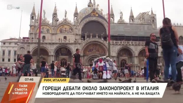 Снимка: Горещи дебати около законопроект в Италия