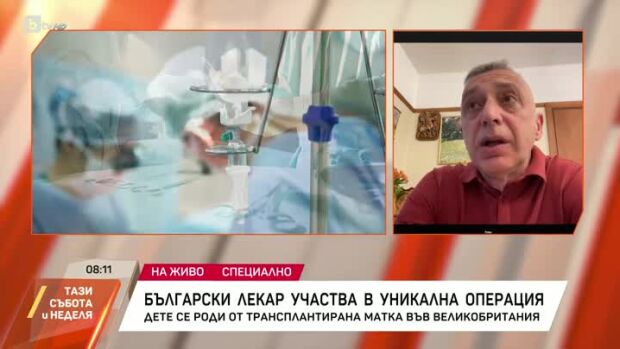 Снимка: Български лекар участва в уникална операция