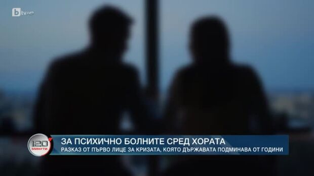 Снимка: За психичноболните сред хората