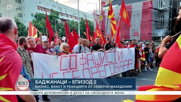 Снимка: Реакции в Северна Македония след специалния репортаж за "120 минути"