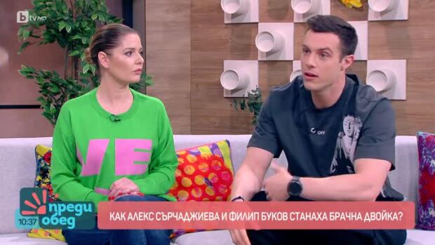 Снимка: Как Алекс Сърчаджиева и Филип Буков станаха „отворена брачна двойка“?