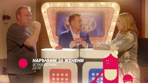 Снимка: "Наръчник за женени" всеки делник от 23 ч. по  bTV Comedy