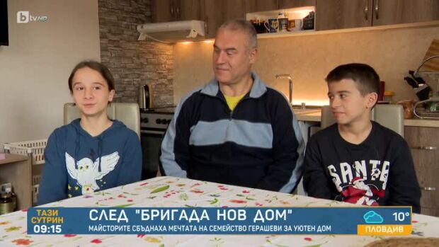 Снимка: Как живеят самотният баща и близнаците от семейство Герашеви след "Бригада Нов дом"