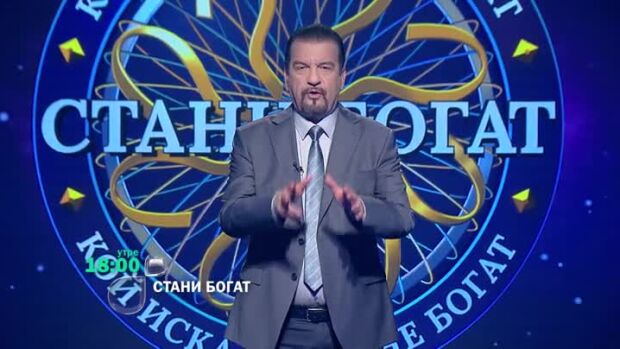 Снимка: Утре вечер в "Стани богат" ще видите...