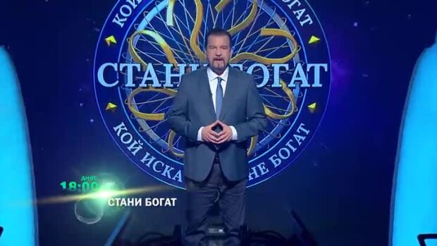 Снимка: Днес в "Стани богат" ще видите...