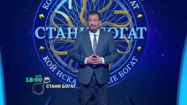 Снимка: Утре вечер в "Стани богат" ще видите...