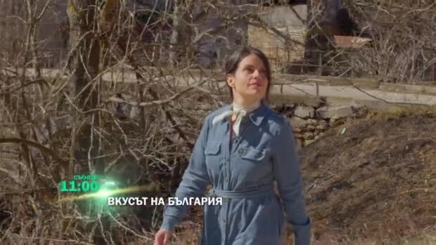 Снимка: Гледайте "Вкусът на България" в събота от 11 часа по bTV