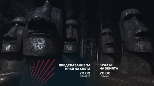 Снимка: "Предсказание за края на света" и "Крахът на Земята" - събота и неделя по bTV Action
