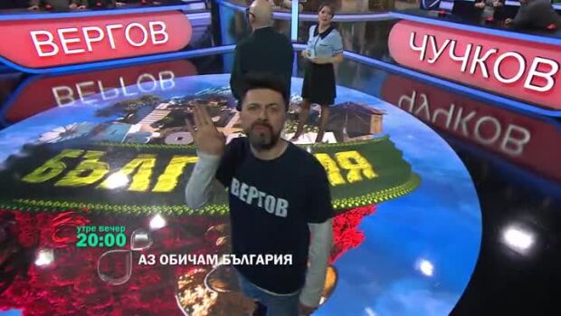 Снимка: Утре вечер в "Аз обичам България" очаквайте...