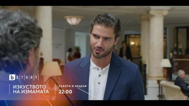 Снимка: Премиера: "Изкуството на измамата" събота и неделя по bTV Story