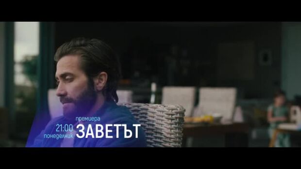 Снимка: Премиера: "Заветът" понеделник от 21 ч. по bTV Cinema
