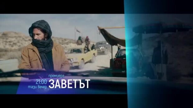 Снимка: Не пропускайте "Заветът" тази вечер от 21 ч. по bTV Cinema