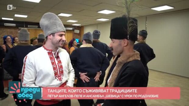 Снимка: Петър Ангелов-Пепе и ансамбъл „Шевица“ с урок по родолюбие